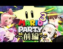 【A.I.VOICE実況】マリオパーティ スーパーボイススターズ　Part3～前編～
