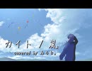 【 #みちをひらけ 】カイト　歌いたくて歌った。【みちを。】