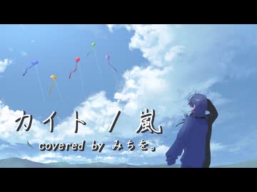 【 #みちをひらけ 】カイト　歌いたくて歌った。【みちを。】