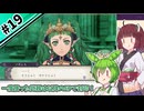 【縛りプレイ】一度使った武器は以降のEPで封印される『風花雪月』#19【きりたん＆ずんだもん実況】