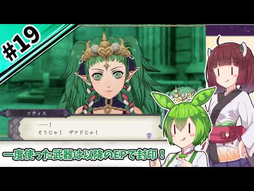 【縛りプレイ】一度使った武器は以降のEPで封印される『風花雪月』#19【きりたん＆ずんだもん実況】