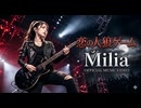 恋の人狼ゲーム / Milia