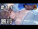 【実況】花奈とお泊り旅行【バニーガーデン2】#11