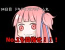 【1日1回ダイスチャレンジ】1日1回ダイスを振って1が出たらダイスが進化する　94日目【VOICEROID実況】