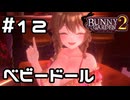 【実況】セクシーなベビードールデー【バニーガーデン2】#12