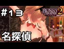 【実況】名探偵花奈【バニーガーデン2】#13