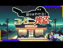 このコンビニ強盗有能すぎでは？【話せばわかる！コンビニ強盗】