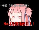 【1日1回ダイスチャレンジ】1日1回ダイスを振って1が出たらダイスが進化する　95日目【VOICEROID実況】