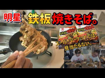 明星鉄板焼きそば。