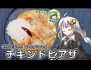 釣れなくても料理！チキンドピアザ！【VOICEROIDキッチン】