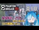 【Phantom Brigade】新潟解放戦線　#10【ボイスロイド実況】
