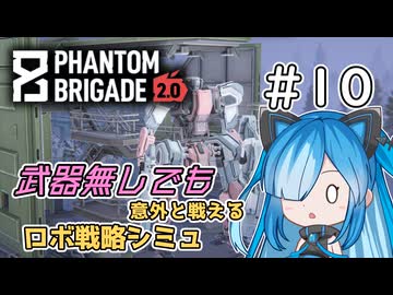【Phantom Brigade】新潟解放戦線　#10【ボイスロイド実況】