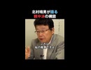なぜ日本の政治家に親中派が多いのか？　北村晴男が語る