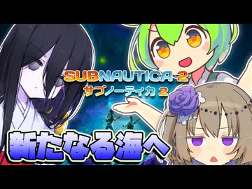 【SUBNAUTICA2マルチ】三人寄れば惑星脱出！海の星にて遭難中【VOICEVOX実況プレイ】