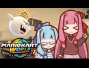 【マリカワールド】茜ちゃんカート わーーーー！【VOICEROID実況】