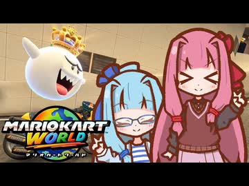 【マリカワールド】茜ちゃんカート わーーーー！【VOICEROID実況】
