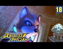 きまぐれパイロットとスターフォックス (アドベンチャー)　18