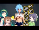 ひっそり３色モデラーず　イカの皮を破ってマッソー
