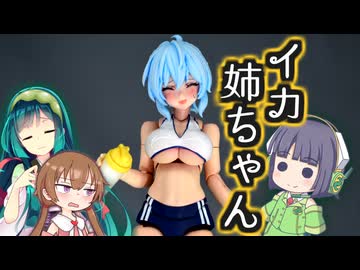 ひっそり３色モデラーず　イカの皮を破ってマッソー