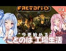 【Factorio】【Voiceroid実況】"今更始める" ことのは工場生活#4