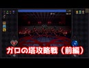 ガロの塔攻略戦（前編）【ヴァンパイアクロウラーズ】#16