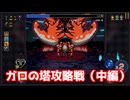ガロの塔攻略戦（中編）【ヴァンパイアクロウラーズ】#17