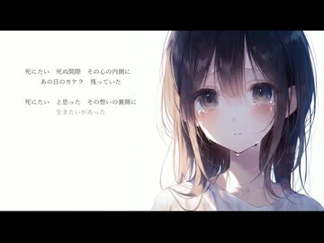 『死にたい。それは、生きたいってことなんだよ。』/feat.可不