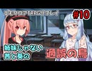 【エモクロアTRPG】姉妹じゃない茜と葵の「過誤の鳥」#10【実卓リプレイ】
