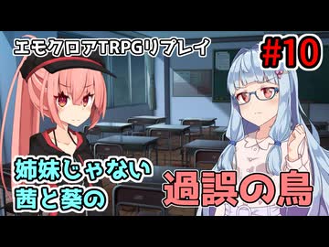 【エモクロアTRPG】姉妹じゃない茜と葵の「過誤の鳥」#10【実卓リプレイ】