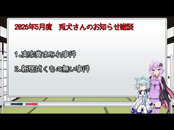 2026年5月度兎犬お知らせ雑談