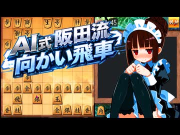 #5 AI式阪田流向かい飛車1～代屋モントはニ段を目指す～【晴耕譜読】