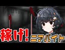 ニアちゃんとアルバイト【グルーヴ地獄V】