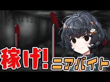 ニアちゃんとアルバイト【グルーヴ地獄V】