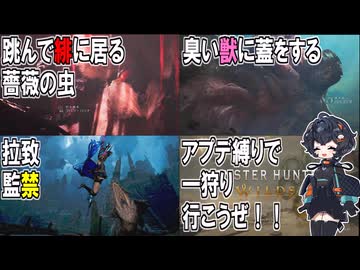 【モンハンワイルズ】アプデ縛りで一狩り行こうぜ！! Ver03 拉致監禁