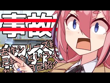 過去作シリーズ紹介やんけこれ自己紹介というより事故紹介だろしれっと自己紹介で性癖暴露したりするなほぼ逆RTA【自己紹介祭】