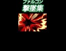 キャプテンファルコン撃墜集！