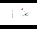 枯れた花の行方 feat.初音ミク - 砂像P