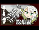 【ボイロTRPG】ハルーラ様と冒険者。「初冒険編」総集編＃1【実卓リプレイ】
