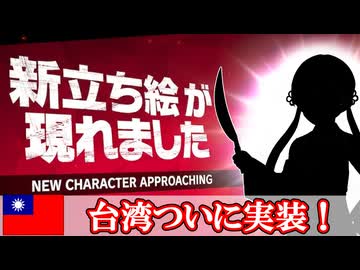 台湾のオリジナル立ち絵、発表ッ！