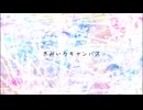 きみいろキャンバス / 初音ミク