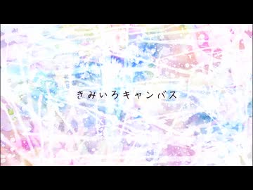 きみいろキャンバス / 初音ミク