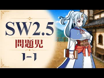 【SW2.5】寺子屋卓 -問題児- 1-1【ゆっくりTRPG】