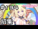 【実況】各世界の王女を招集【プリコネR｜メインストーリー 3部】#134