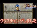 レックスがグレートナイトにクラスチェンジしました　ファイアーエムブレム聖戦の系譜実況プレイPart16　