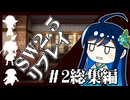 【ボイロTRPG】ハルーラ様と冒険者。「遺跡探索編」総集編＃2【実卓リプレイ】