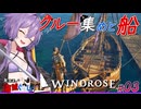 【Windrose(ウィンドローズ)】　ゆかりさんとあかりちゃんクルー集めと初めての船！　03【ボイスロイド実況】