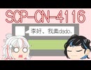 【＼】バックスラッシュのゆっくりSCP-CN紹介part16