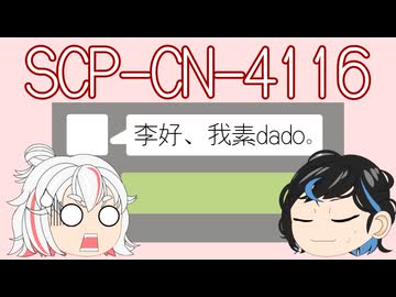 【＼】バックスラッシュのゆっくりSCP-CN紹介part16