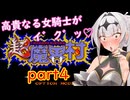 高貴なる女騎士がイ゛ク゛ッ♡超魔界村part4/COEIROINK実況
