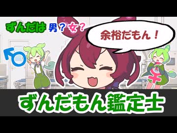 【VOICEVOX劇場】ずんだもん鑑定士を受けるだもん！